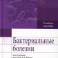 Бактериальные болезни: Учебное пособие