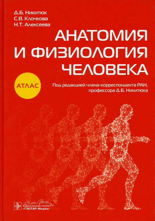 Анатомия и физиология человека: атлас.