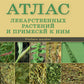 Атлас лекарственных растений и примесей к ним: Учебное пособие.