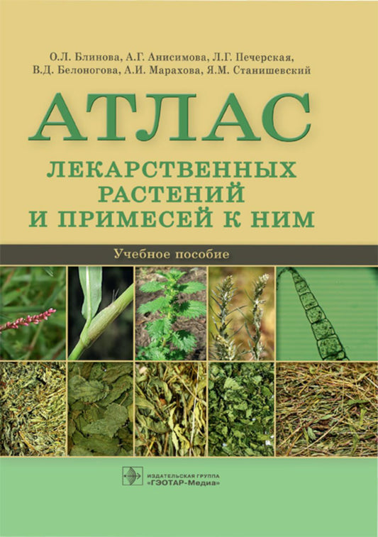 Атлас лекарственных растений и примесей к ним: Учебное пособие.