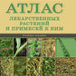 Атлас лекарственных растений и примесей к ним: Учебное пособие.