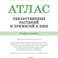 Атлас лекарственных растений и примесей к ним: Учебное пособие.