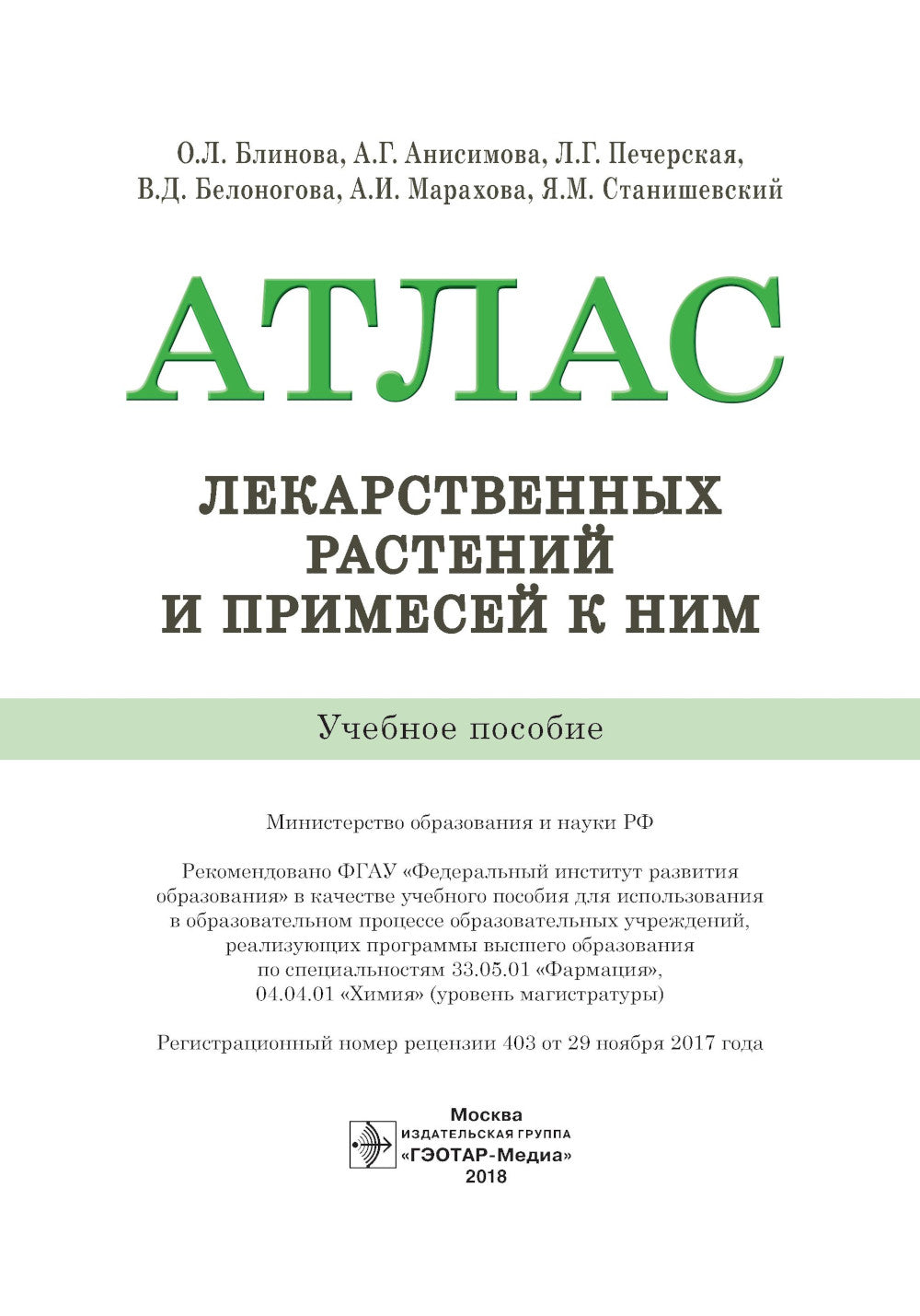Атлас лекарственных растений и примесей к ним: Учебное пособие.