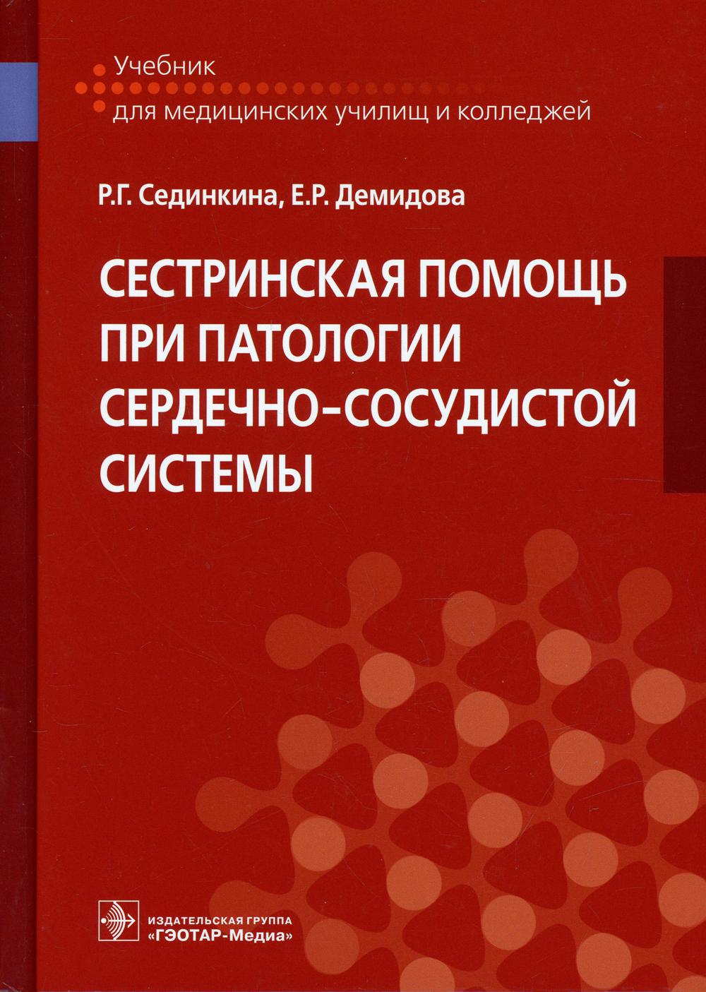 Сестринская помощь при включении сердечно-сосудистой системы: Учебник