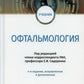 Офтальмология: Учебник. 4-е изд., испр. и доп