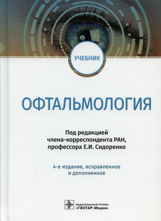 Офтальмология: Учебник. 4-е изд., испр. и доп
