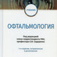 Офтальмология: Учебник. 4-е изд., испр. и доп
