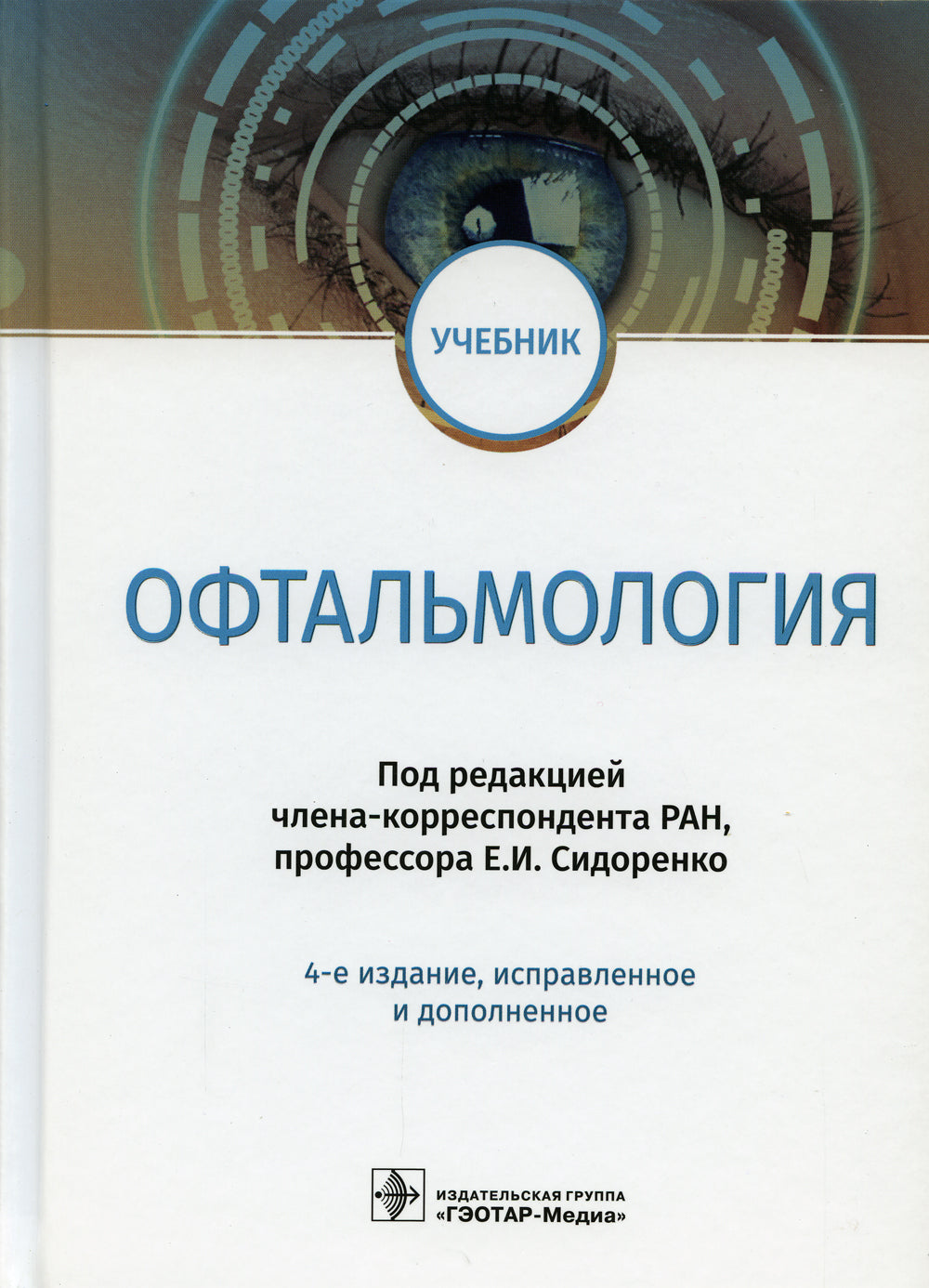 Офтальмология: Учебник. 4-е изд., испр. и доп
