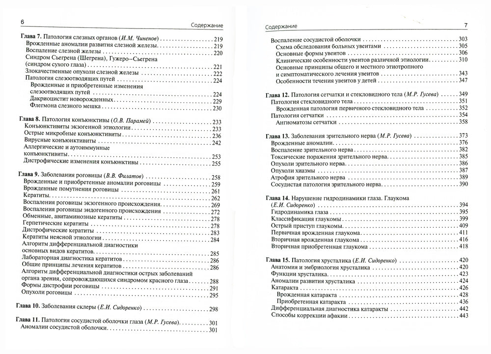 Офтальмология: Учебник. 4-е изд., испр. и доп