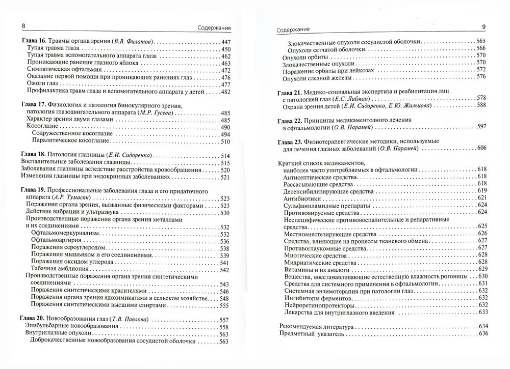 Офтальмология: Учебник. 4-е изд., испр. и доп