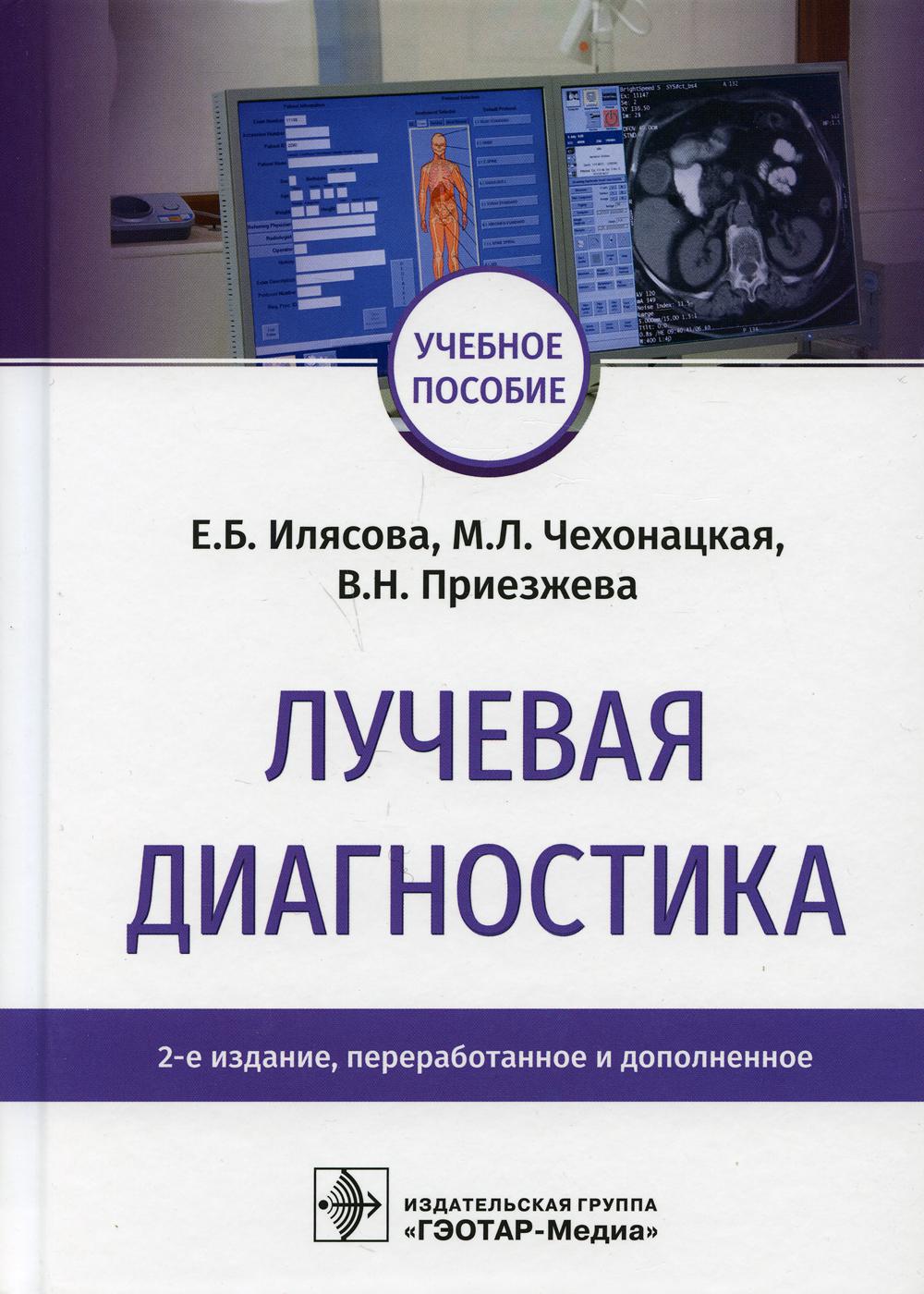 Лучевая диагностика: Учебное пособие. 2-е изд., перераб. и доп
