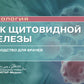 Рак щитовидной железы: руководство для врачей