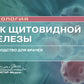 Рак щитовидной железы: руководство для врачей