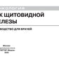 Рак щитовидной железы: руководство для врачей