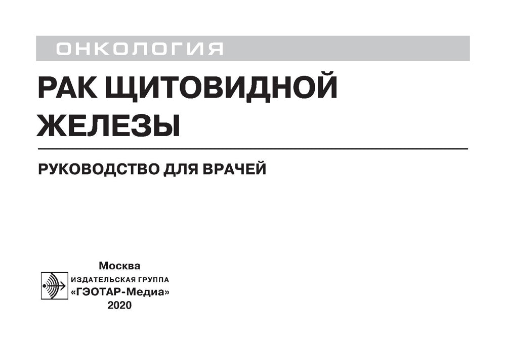 Рак щитовидной железы: руководство для врачей