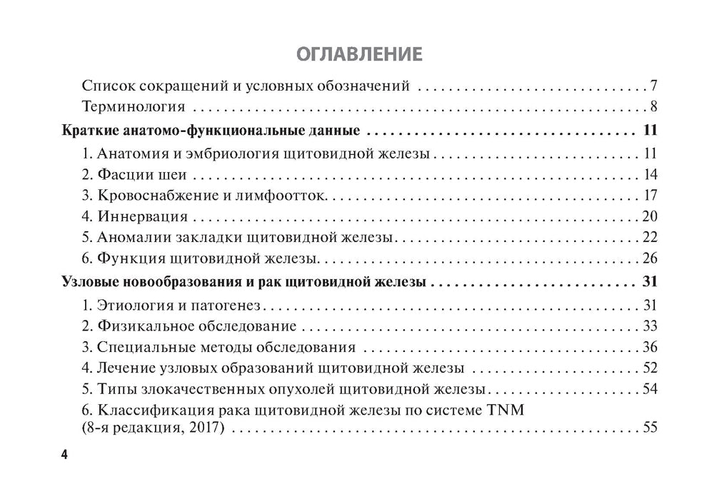 Рак щитовидной железы: руководство для врачей