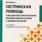 Сестринская помощь в акушерстве и при развитии репродуктивной системы у женщин и мужчин: Учебное пособие. 2-е изд., перераб. и доп
