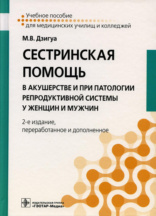 Сестринская помощь в акушерстве и при развитии репродуктивной системы у женщин и мужчин: Учебное пособие. 2-е изд., перераб. и доп