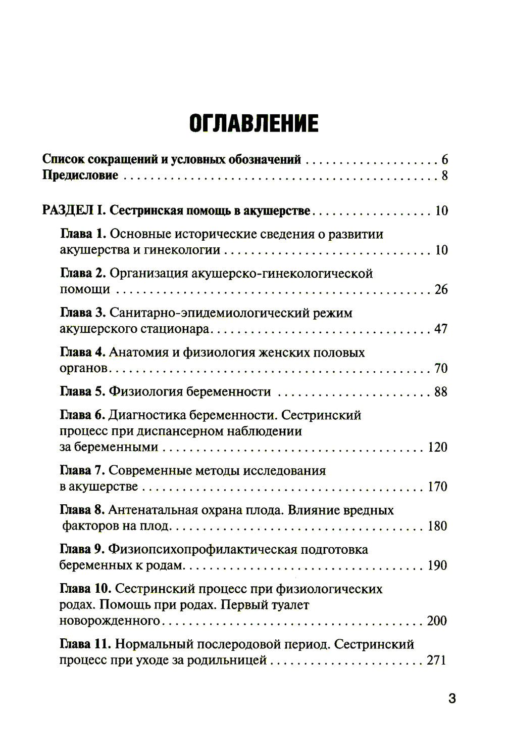 Сестринская помощь в акушерстве и при развитии репродуктивной системы у женщин и мужчин: Учебное пособие. 2-е изд., перераб. и доп