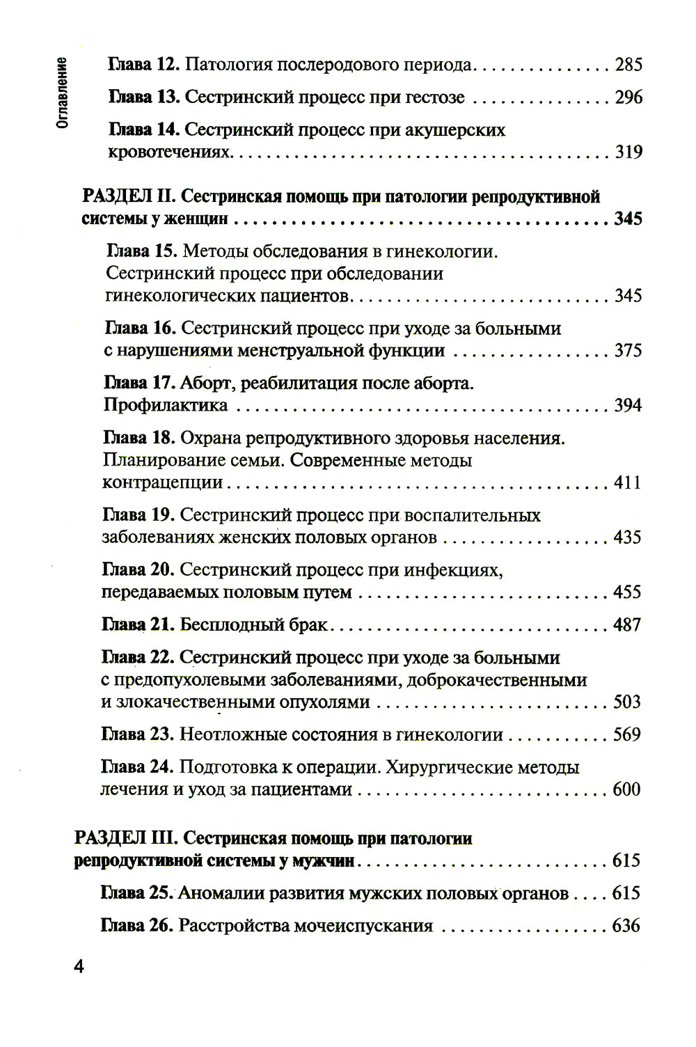 Сестринская помощь в акушерстве и при развитии репродуктивной системы у женщин и мужчин: Учебное пособие. 2-е изд., перераб. и доп