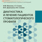 Диагностика и лечение пациентов стоматологического профиля: Учебник