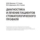 Диагностика и лечение пациентов стоматологического профиля: Учебник