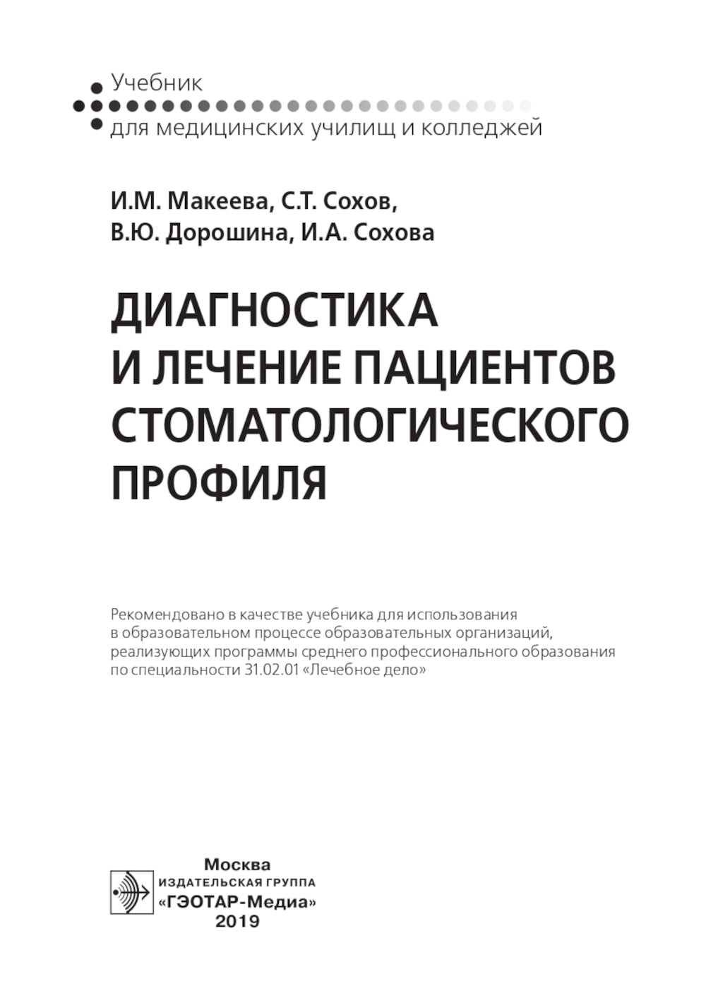Диагностика и лечение пациентов стоматологического профиля: Учебник