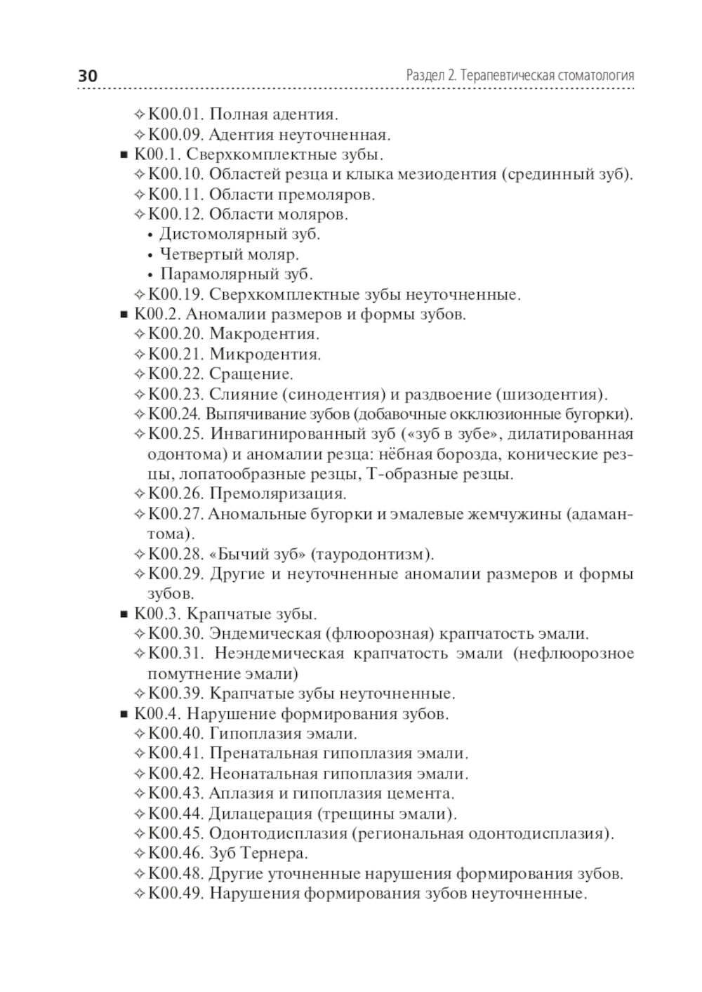 Диагностика и лечение пациентов стоматологического профиля: Учебник