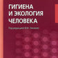 Гигиена и экология человека: Учебник