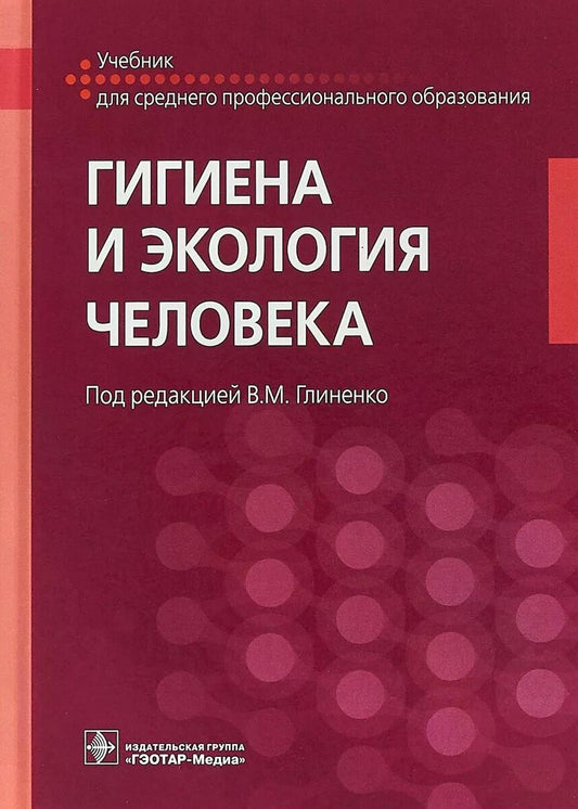 Гигиена и экология человека: Учебник