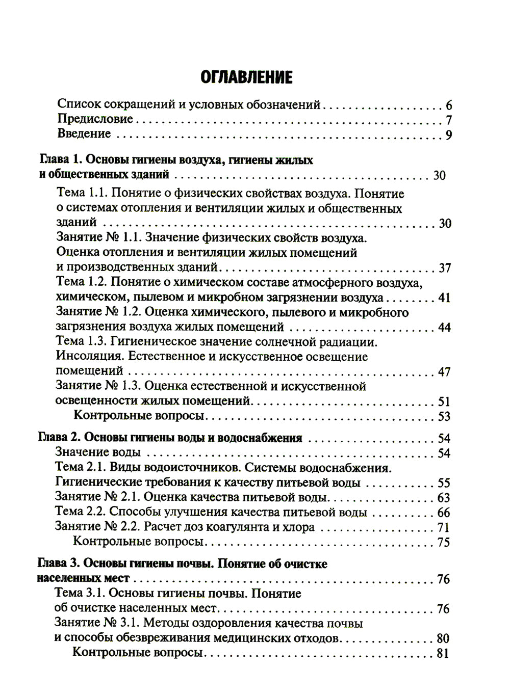 Гигиена и экология человека: Учебник