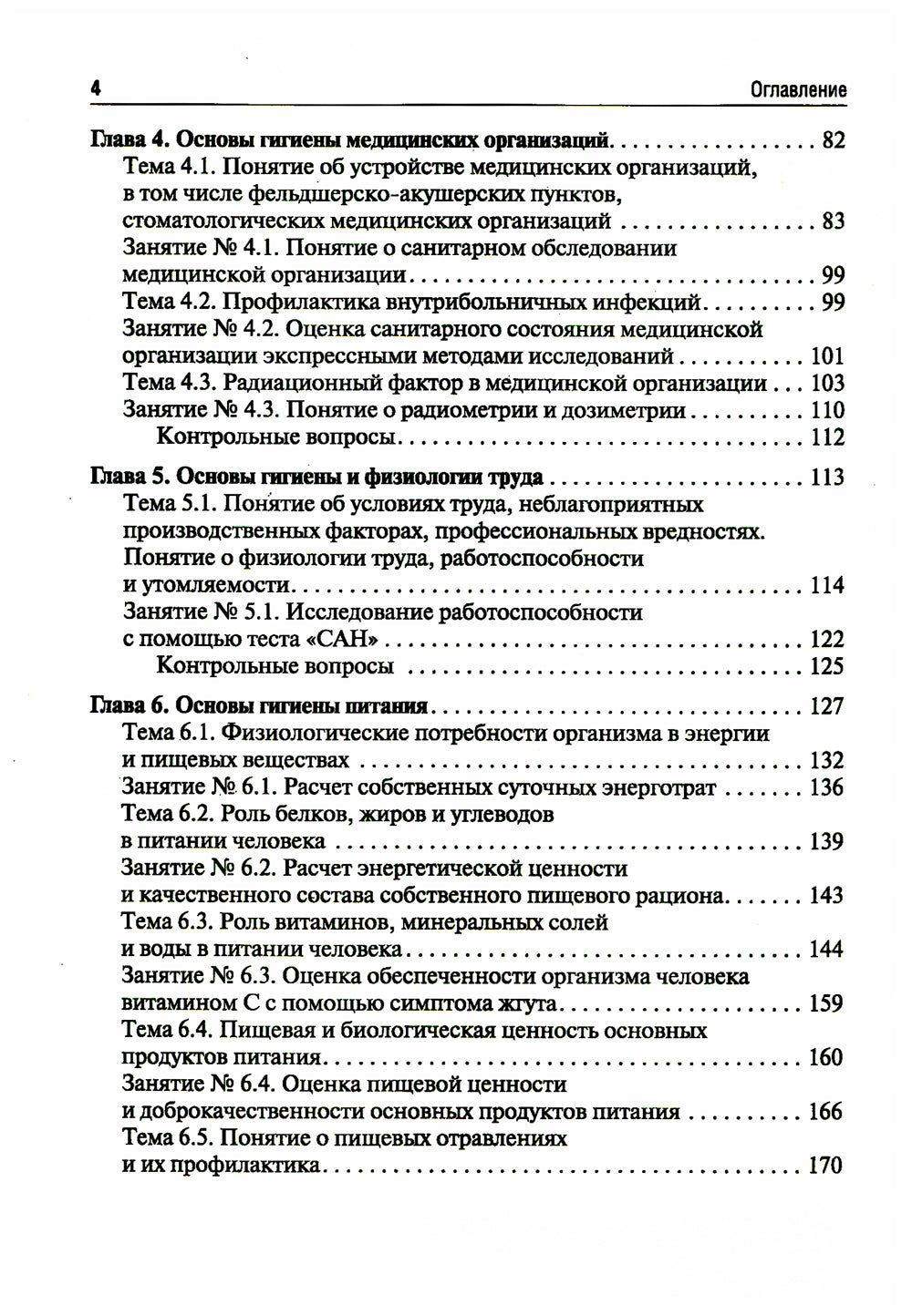 Гигиена и экология человека: Учебник