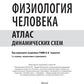 Физиология человека. Атлас движущих схем: Учебное пособие. 2-е изд., испр. и доп