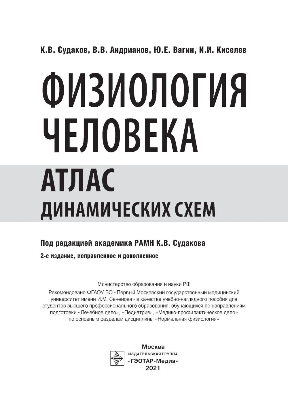 Физиология человека. Атлас движущих схем: Учебное пособие. 2-е изд., испр. и доп