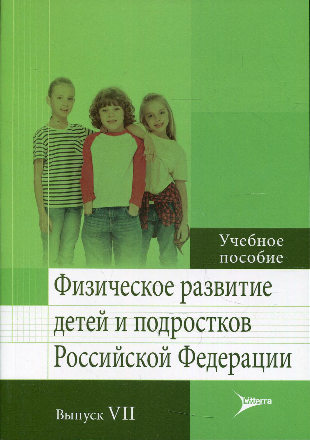Физическое развитие детей и подростков РФ. Вып. VII: Учебное пособие