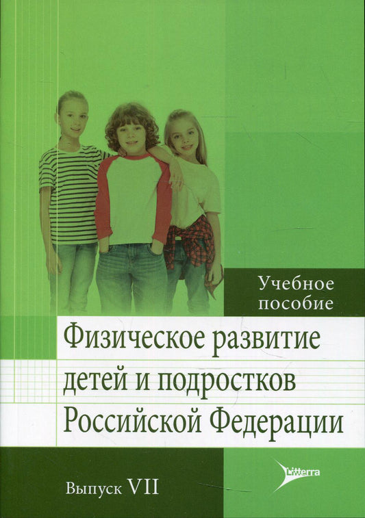 Физическое развитие детей и подростков РФ. Вып. VII: Учебное пособие