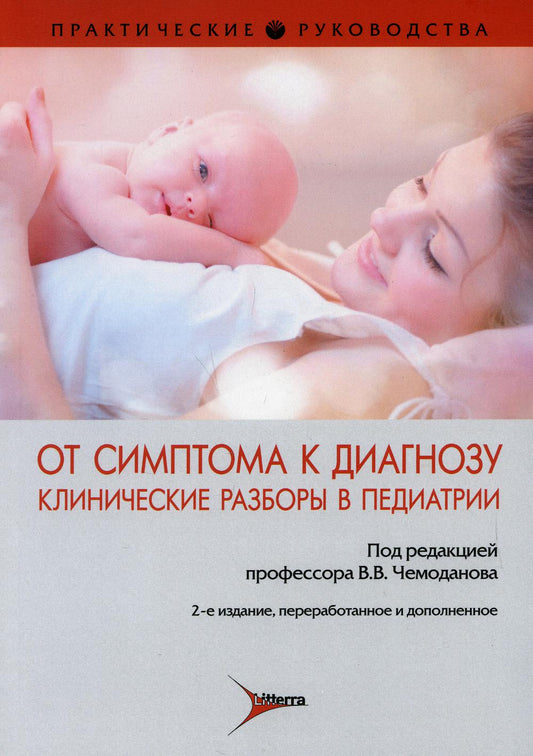 От симптома к диагнозу. Клинические разборы в педиатрии : практическое руководство. 2-е изд., перераб. и доп
