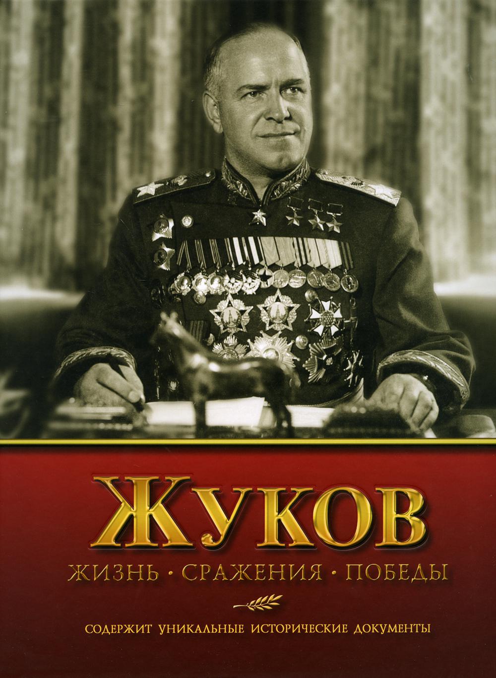 Жуков. Жизнь. Сражения. Победы