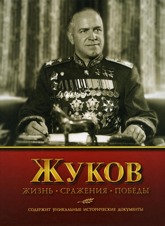 Жуков. Жизнь. Сражения. Победы