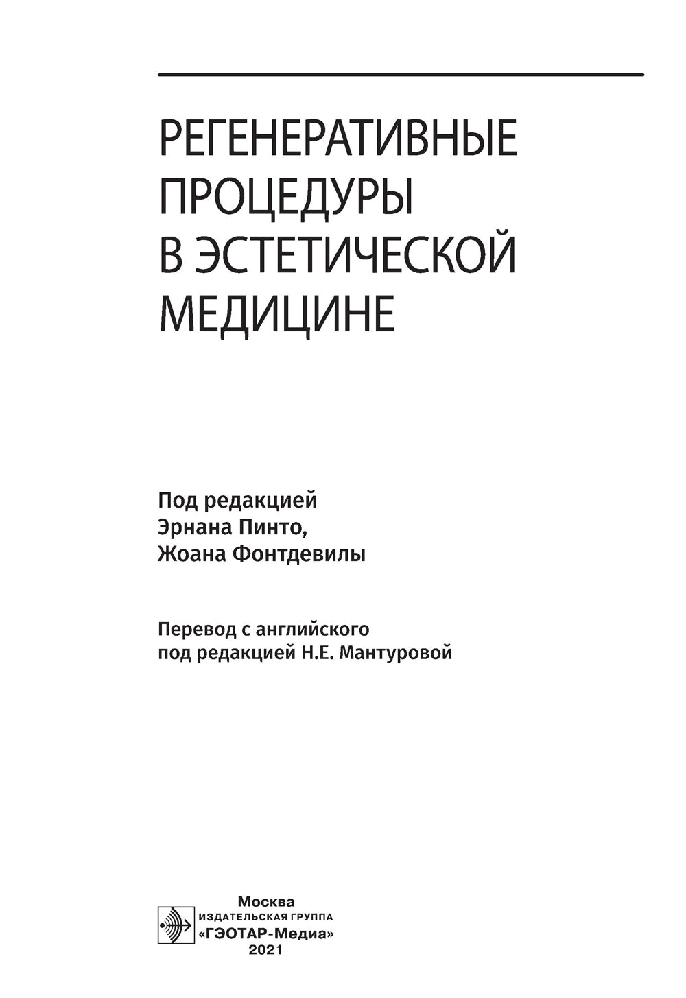 Procédures de régénération en médecine esthétique