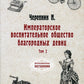 Императорское воспитательное общество благородных девиц. Т. 2 (репринтное изд.)