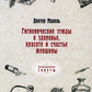 Гигиенические этюды о здоровье, красоте и счастье женщины (репринтное изд.)