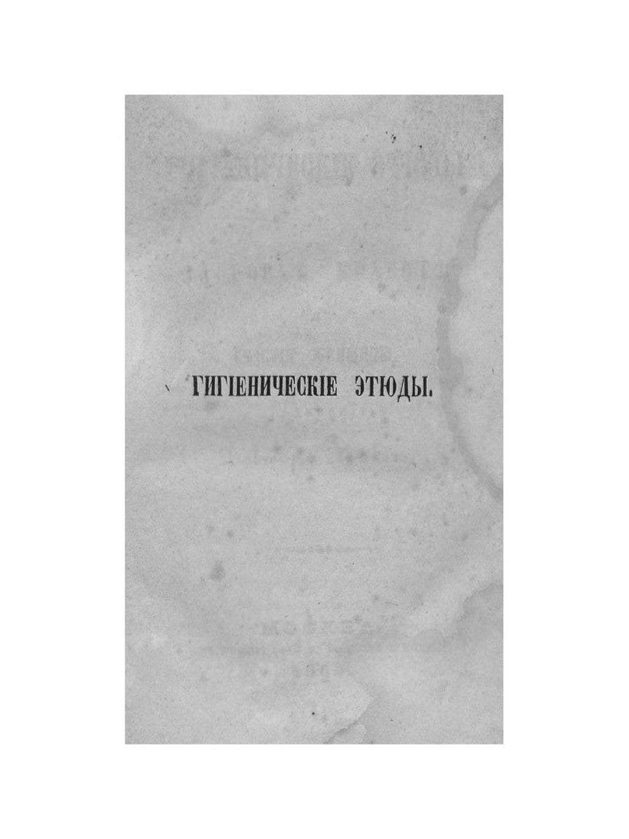 Гигиенические этюды о здоровье, красоте и счастье женщины (репринтное изд.)