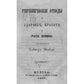 Гигиенические этюды о здоровье, красоте и счастье женщины (репринтное изд.)