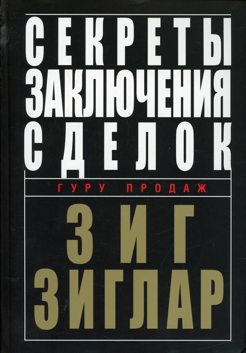 Секреты заключения сделок
