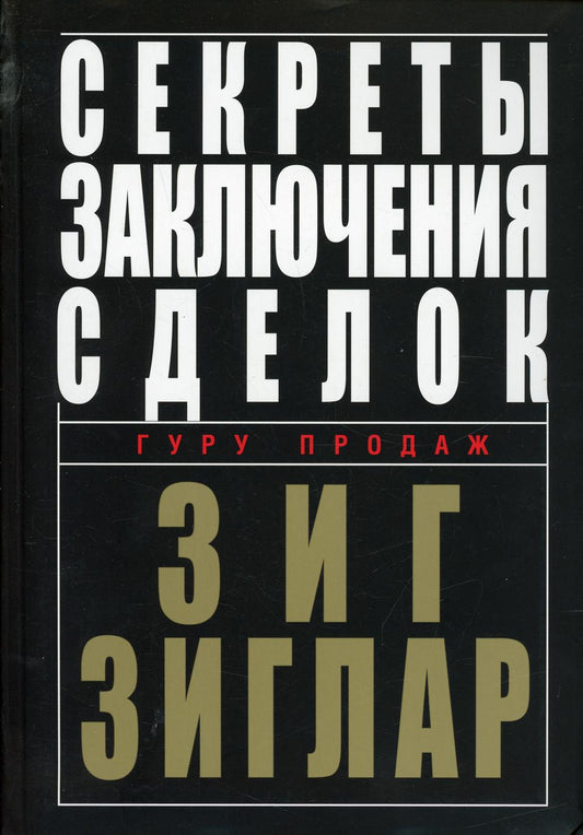 Секреты заключения сделок
