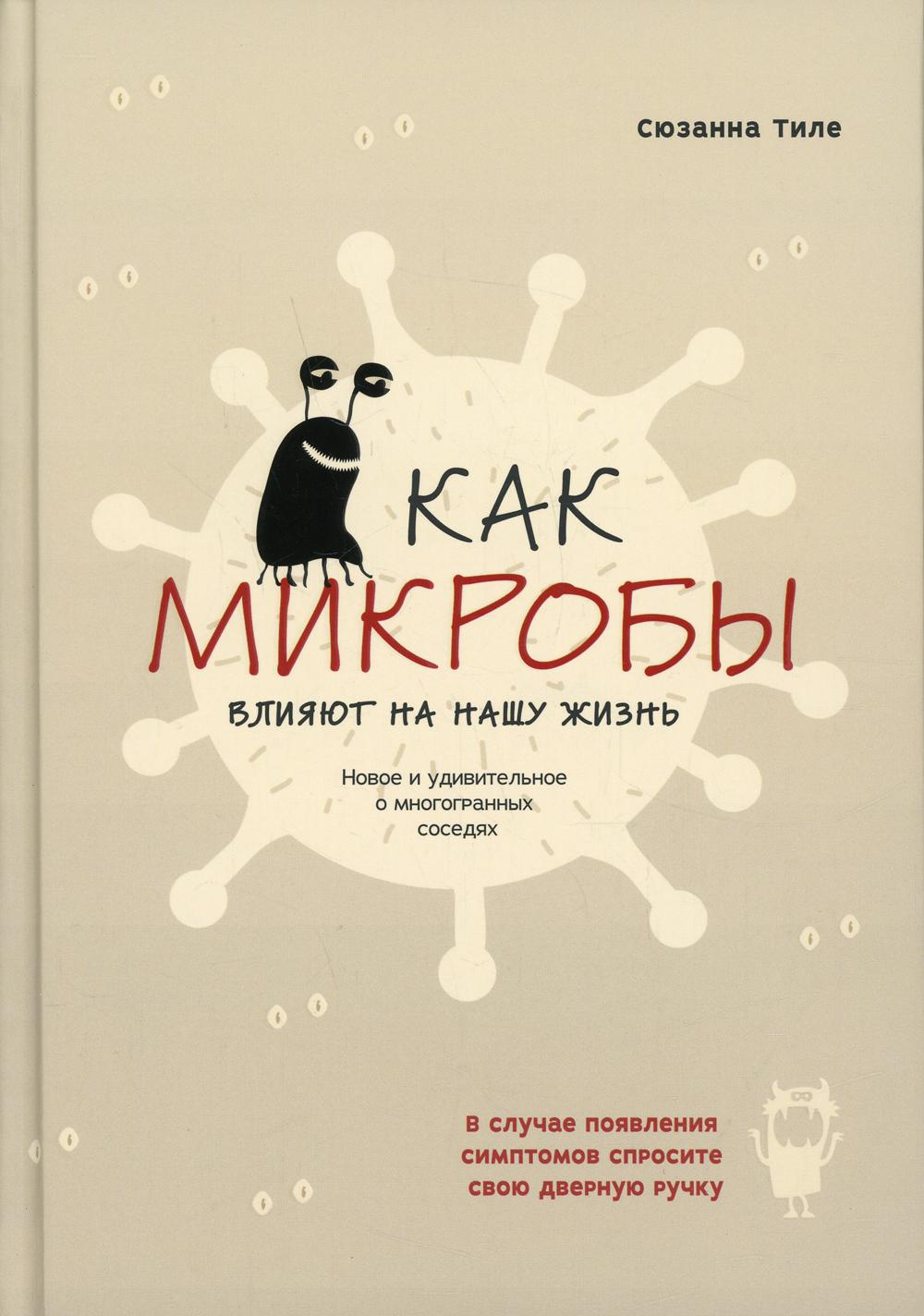 Как микробы влияют на нашу жизнь: Новое и удача в многогранных соседях
