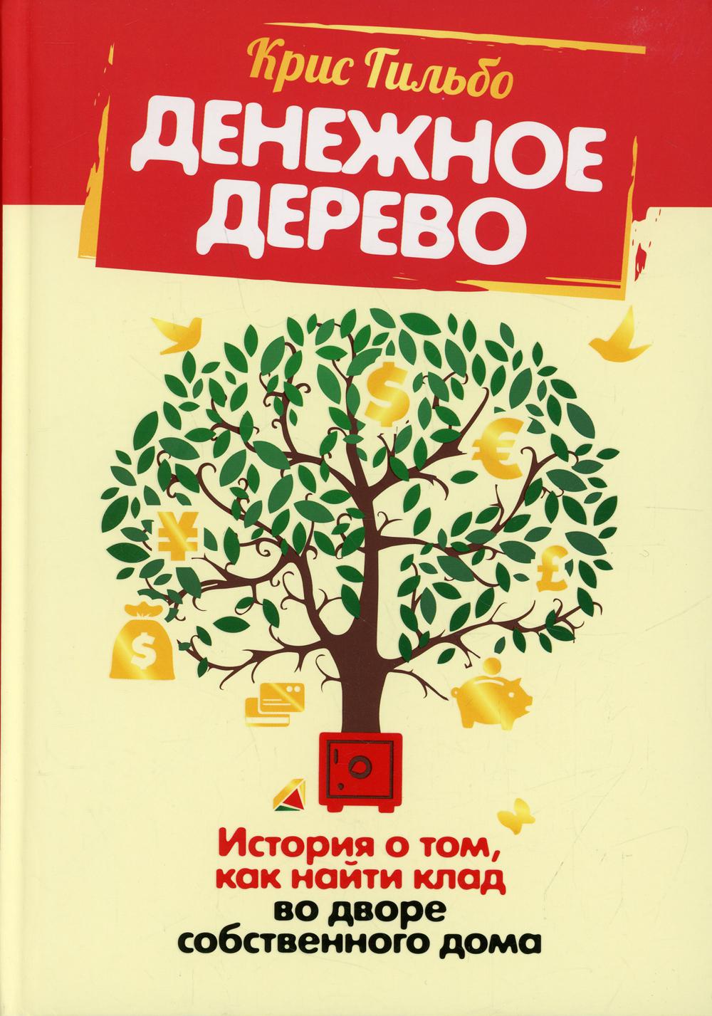 Денежное дерево: История о том, как найти клад во дворе собственный дом