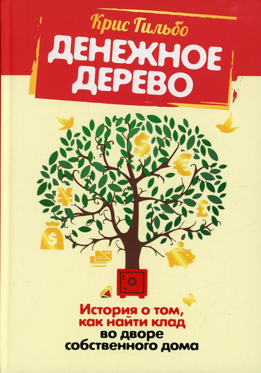 Денежное дерево: История о том, как найти клад во дворе собственный дом