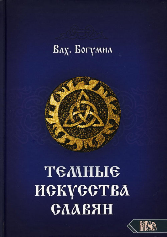 Темное искусство славян